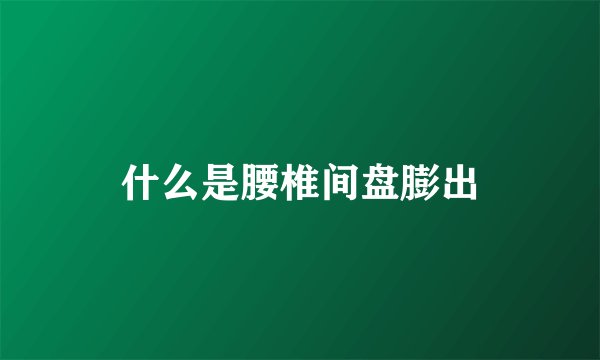什么是腰椎间盘膨出