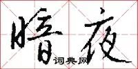 暗夜