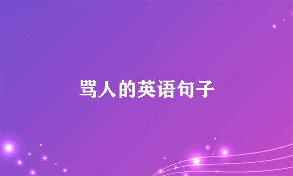 骂人的英语句子