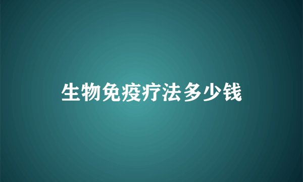 生物免疫疗法多少钱