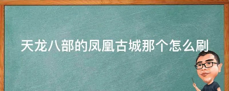 天龙八部的凤凰古城那个怎么刷