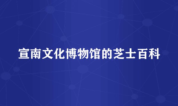 宣南文化博物馆的芝士百科