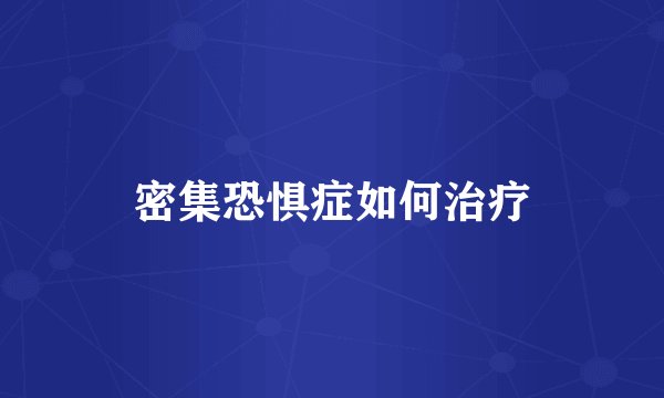 密集恐惧症如何治疗