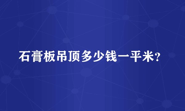 石膏板吊顶多少钱一平米？