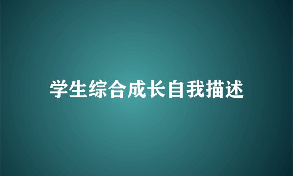 学生综合成长自我描述