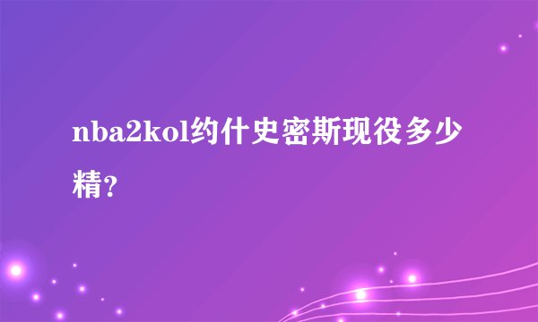 nba2kol约什史密斯现役多少精？