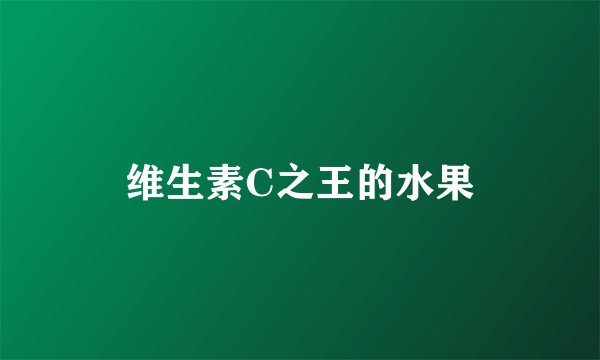维生素C之王的水果