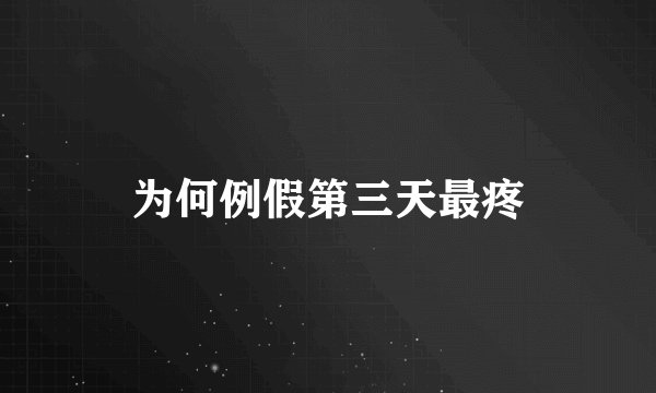 为何例假第三天最疼
