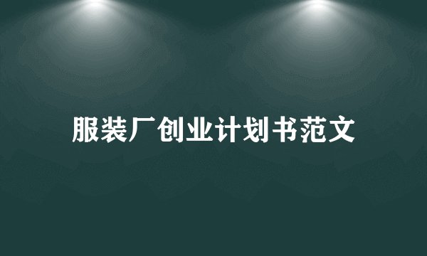 服装厂创业计划书范文