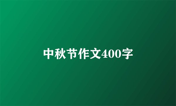 中秋节作文400字