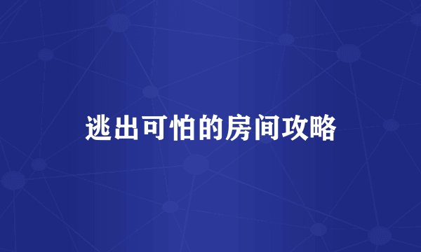逃出可怕的房间攻略
