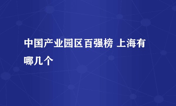 中国产业园区百强榜 上海有哪几个