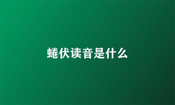 蜷伏读音是什么