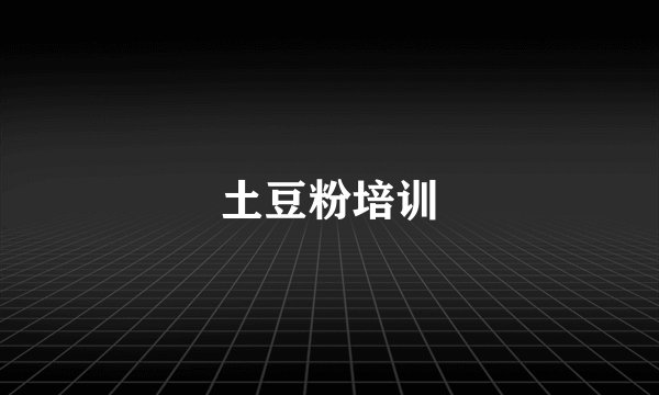土豆粉培训