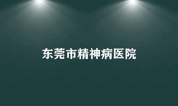 东莞市精神病医院