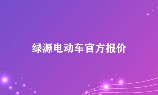 绿源电动车官方报价