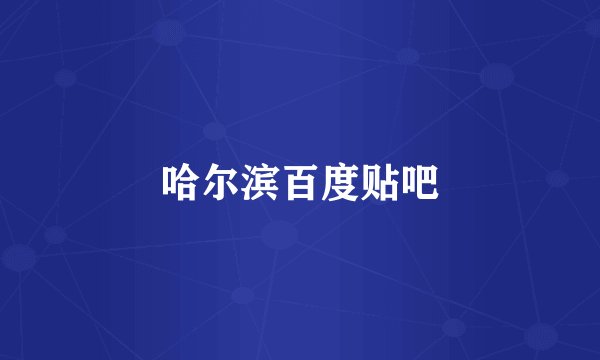 哈尔滨百度贴吧