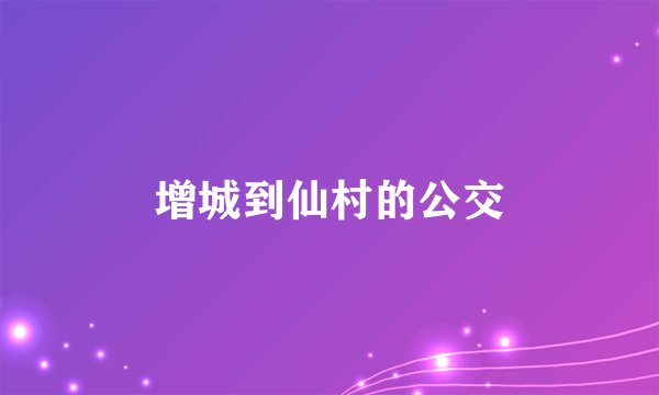 增城到仙村的公交
