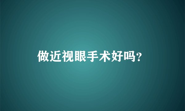 做近视眼手术好吗？