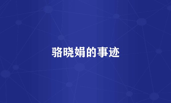 骆晓娟的事迹