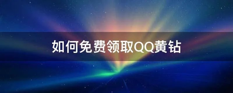 如何免费领取QQ黄钻