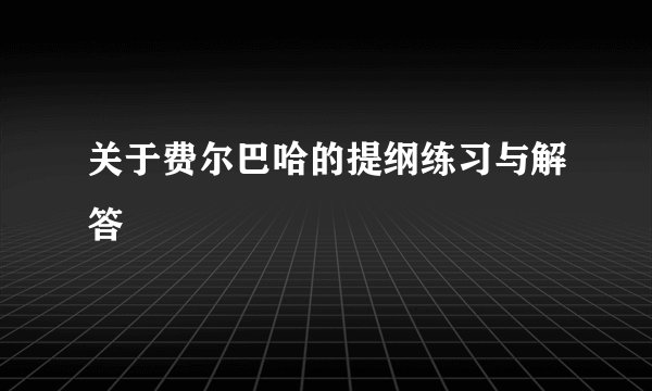 关于费尔巴哈的提纲练习与解答