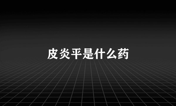 皮炎平是什么药