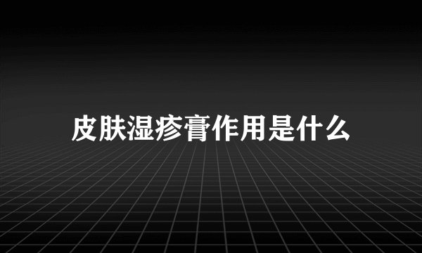 皮肤湿疹膏作用是什么