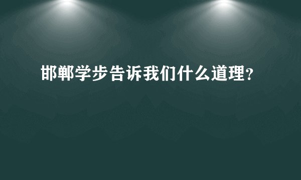 邯郸学步告诉我们什么道理？