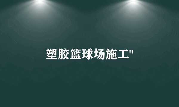 塑胶篮球场施工