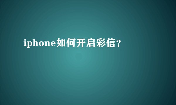 iphone如何开启彩信？