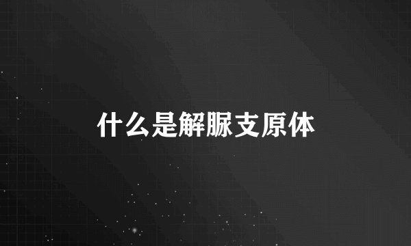 什么是解脲支原体