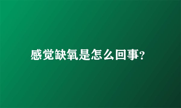感觉缺氧是怎么回事?