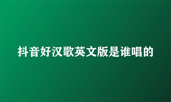 抖音好汉歌英文版是谁唱的