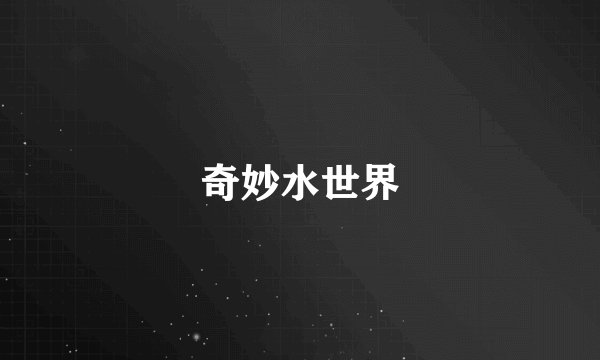 奇妙水世界
