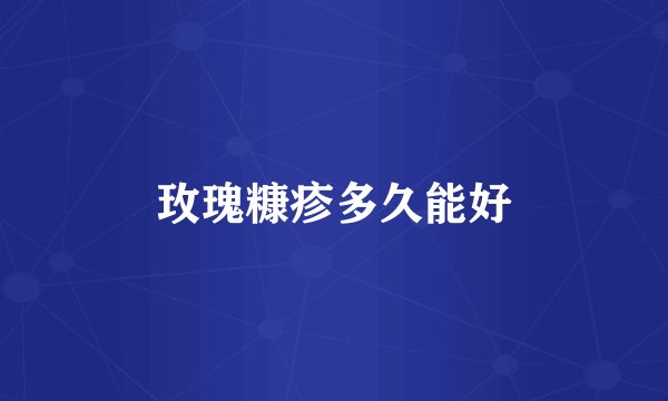 玫瑰糠疹多久能好