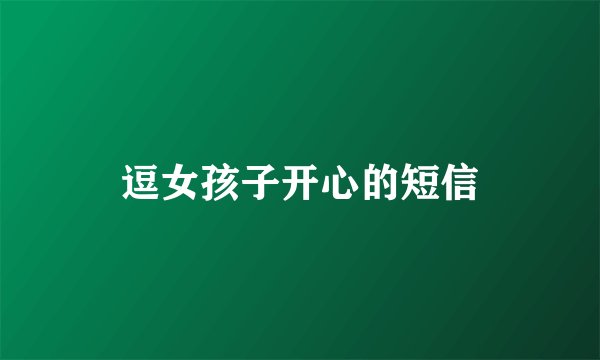 逗女孩子开心的短信