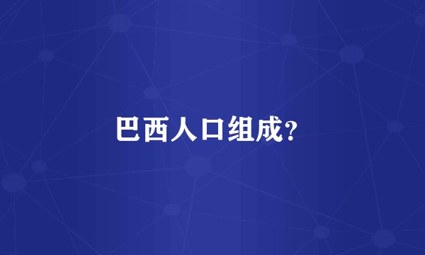 巴西人口组成？