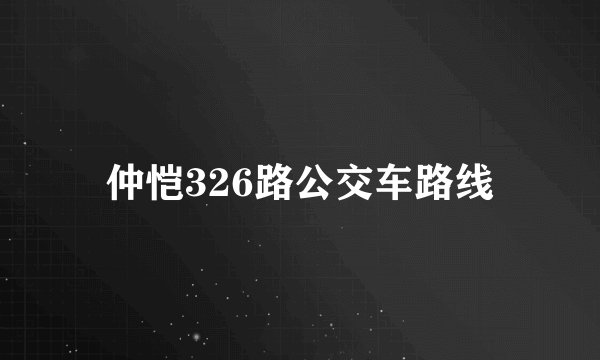 仲恺326路公交车路线