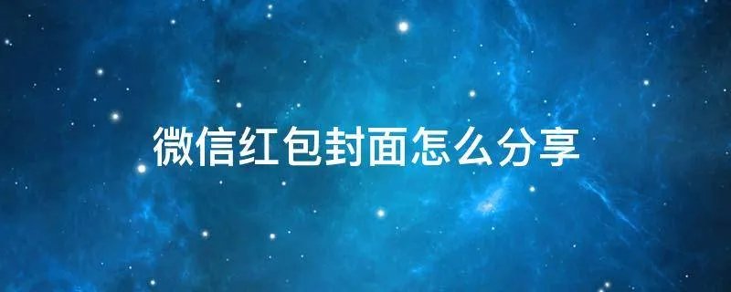 微信红包封面怎么分享