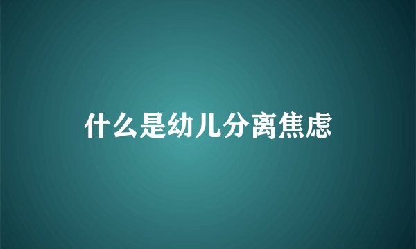 什么是幼儿分离焦虑