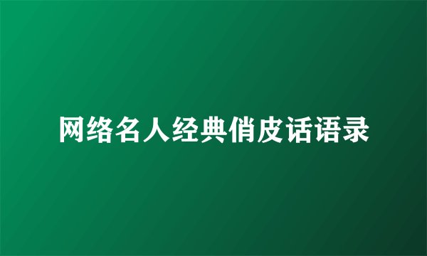网络名人经典俏皮话语录