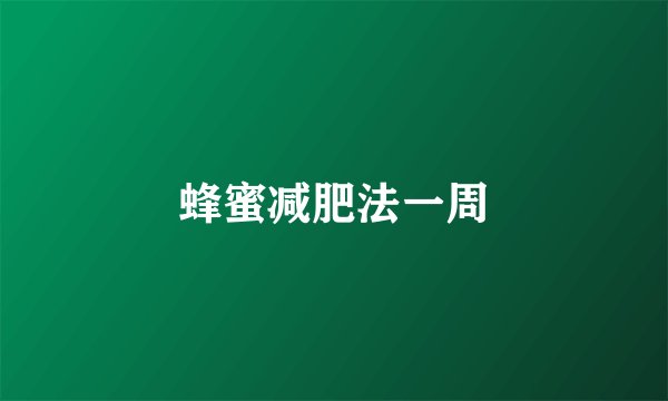 蜂蜜减肥法一周
