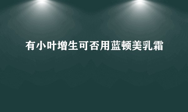 有小叶增生可否用蓝顿美乳霜