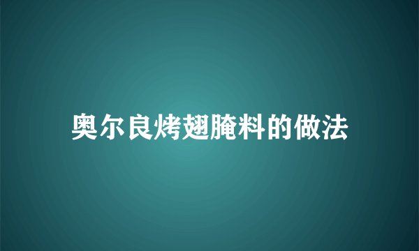 奥尔良烤翅腌料的做法