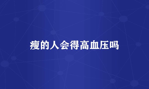 瘦的人会得高血压吗