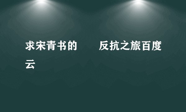 求宋青书的囧囧反抗之旅百度云