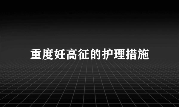 重度妊高征的护理措施