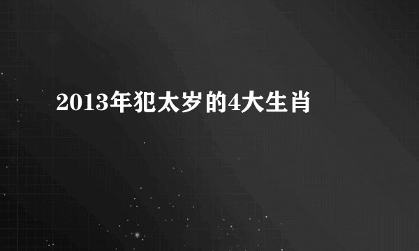 2013年犯太岁的4大生肖