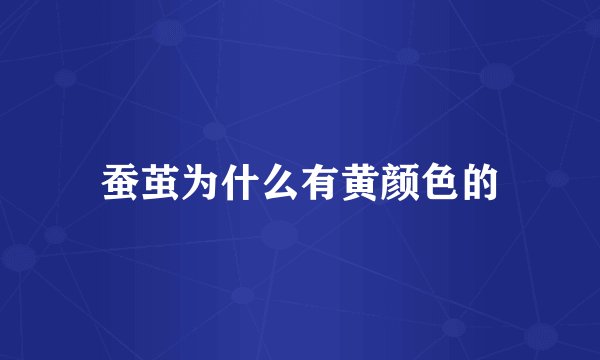 蚕茧为什么有黄颜色的